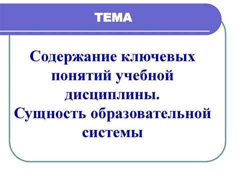 Обозначение ключевых понятий