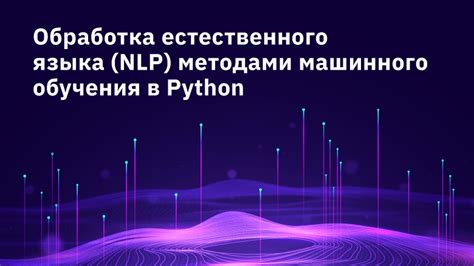 Обработка естественного языка и алгоритмы машинного обучения