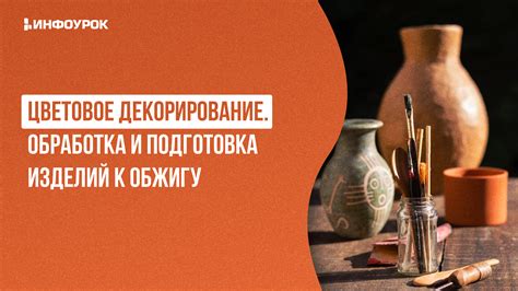 Обработка и декорирование