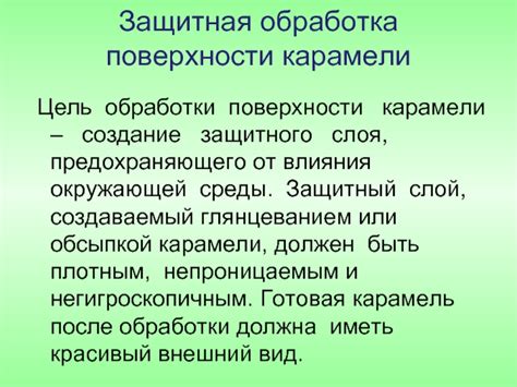 Обработка поверхности и снятие защитного слоя