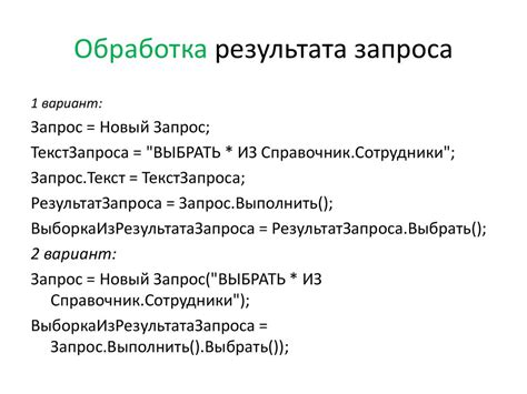 Обработка результата запроса