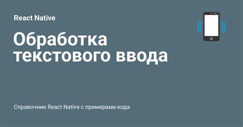 Обработка текстового ввода