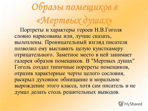 Образы героев в "Мертвых душах": яркость и многогранность