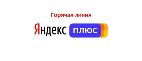 Обратиться в службу поддержки Яндекс Плюс