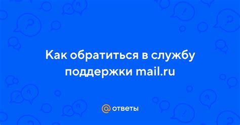Обратиться в службу поддержки почтового сервиса