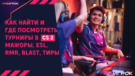 Обратная связь от профессионалов: что говорят игроки КС о методах борьбы с тряской рук