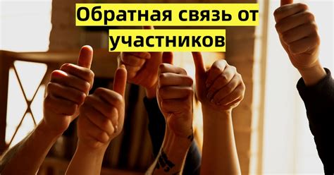Обратная связь сообщества