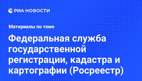 Обращение в Федеральную службу государственной регистрации, кадастра и картографии