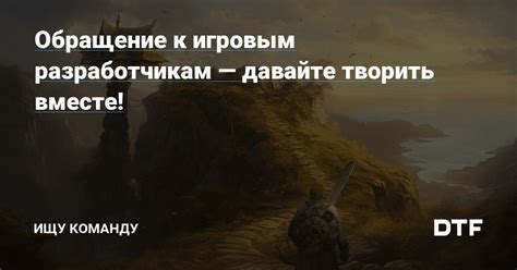 Обращение к разработчикам