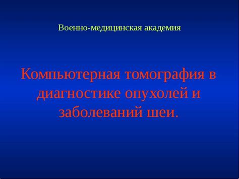 Обследование на предмет опухолей и заболеваний