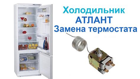 Обслуживание и замена термостата в холодильнике Атлант