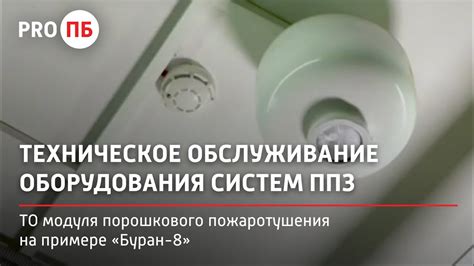 Обслуживание и ремонт модуля порошкового пожаротушения