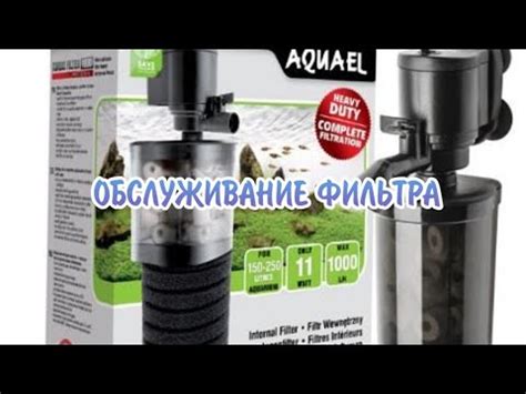 Обслуживание фильтра Aquael