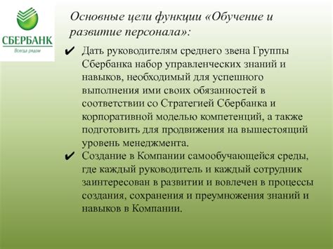Обучение и развитие персонала Сбербанка