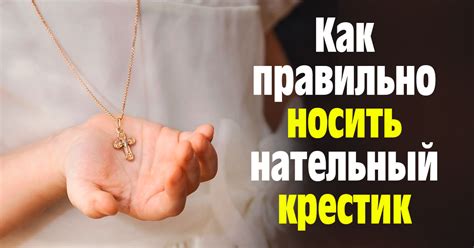 Обучение мужа носить крестик