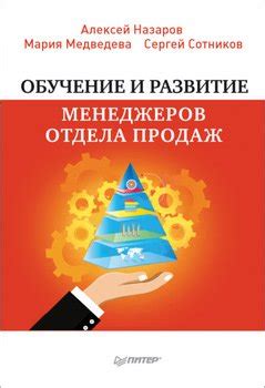Обучение персонала отдела продаж