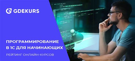 Обучение программированию 1С: перспективы успеха