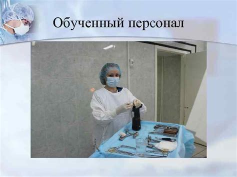 Обученный персонал