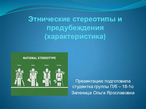 Общественное восприятие и предубеждения