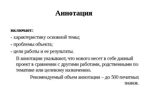 Общие требования к аннотации