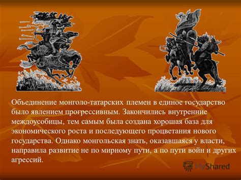 Объединение племен в единое государство