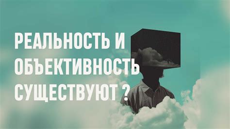 Объективность и реальность обещаний лука