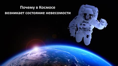 Объяснение невесомости в космосе