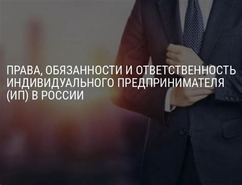 Обязанности и ответственность ИП