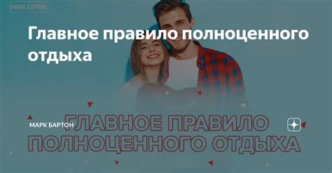 Обязательное наличие полноценного отдыха