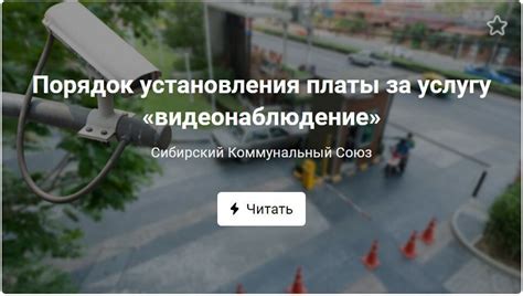 Обязательность платы за видеонаблюдение в ЖК