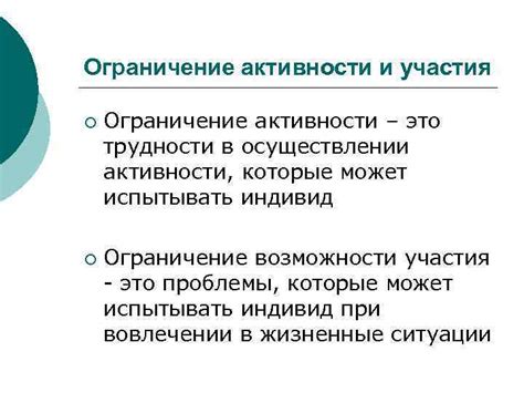 Ограничение активности