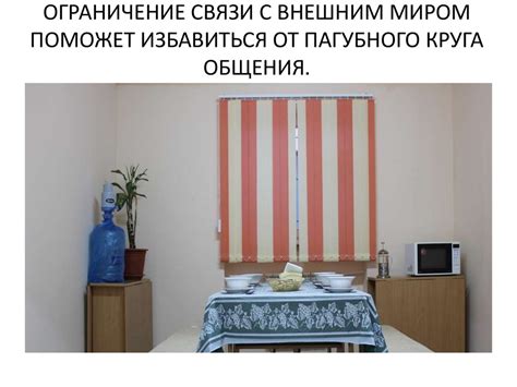 Ограничение связи с внешним миром