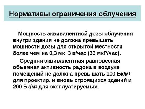 Ограничения диапазона облучения