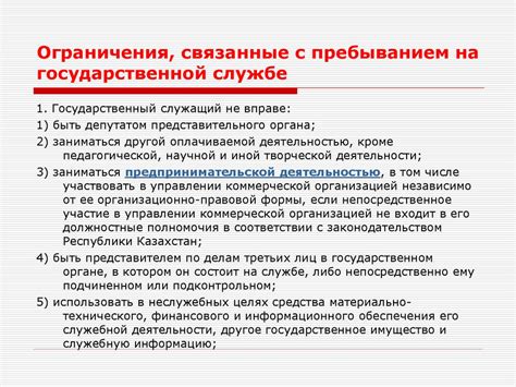 Ограничения и недостатки работы в государственной службе