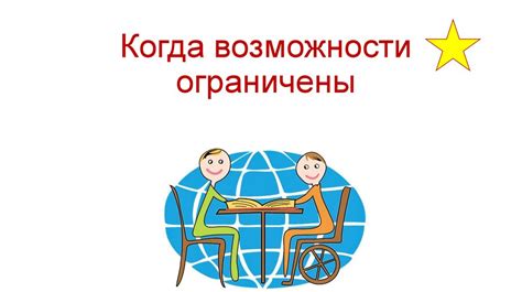 Ограничения и оспаривание