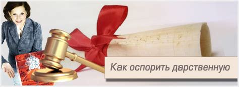 Ограничения и оспаривание дарственной