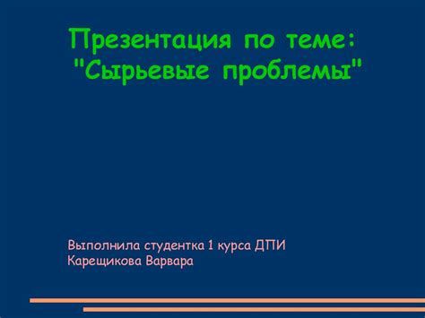 Ограничения на производство и сырьевые проблемы
