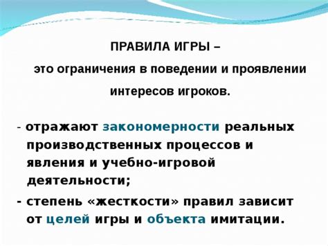 Ограничения правил игры