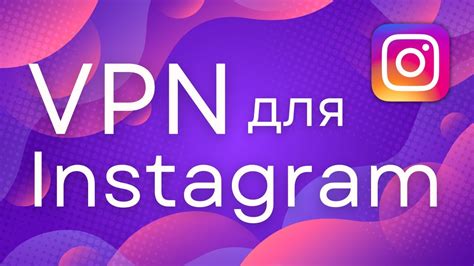 Ограничения со стороны Инстаграма для ВПН