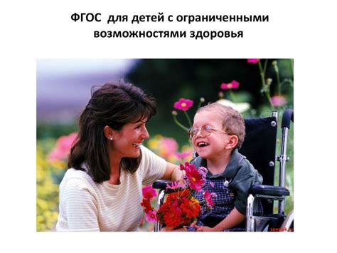 Ограниченные возможности для детей