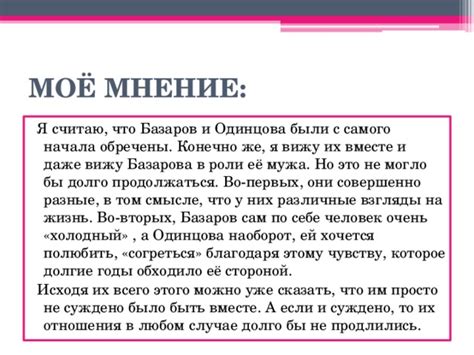 Одинцова и Базаров имеют разные взгляды на жизнь