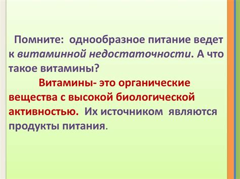 Однообразное питание