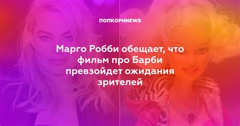 Ожидания зрителей: что говорят эксперты о фильме