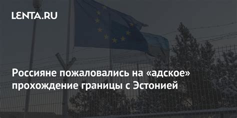 Ожидания российских туристов от открытия границы с Эстонией