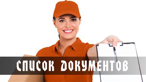 Ознакомьтесь со списком необходимых документов