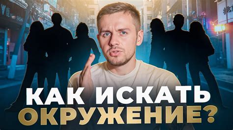 Окружение единомышленников