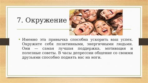 Окружение себя позитивными людьми