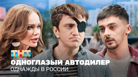 Олега зовут...: узнайте, какое имя скрывается за персонажем из сериала "Однажды в России"