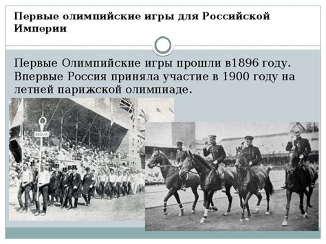 Олимпийские игры Российской империи