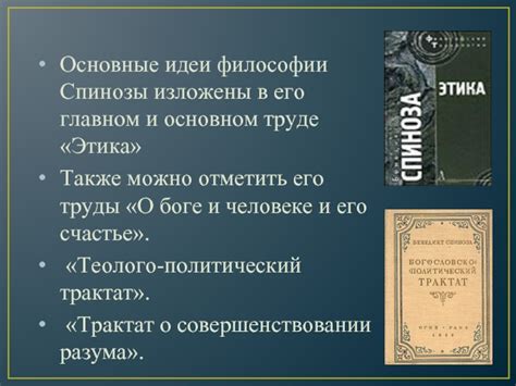 Онтология и этика в философии Спинозы